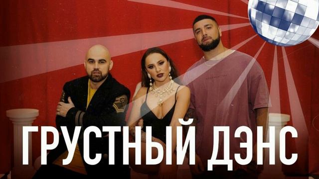 Artik & Asti Feat  Артем Качер - Грустный Дэнс