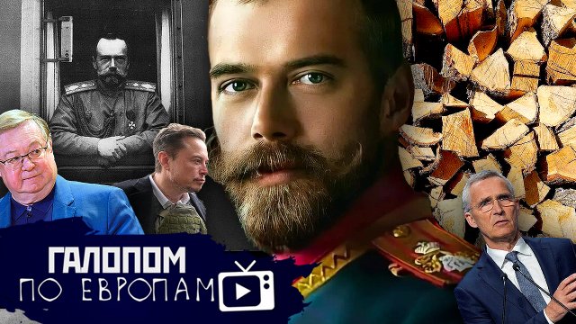 Императорский вагон, Метадон и дети, Дрова подорожали // Галопом по Европам #1080
