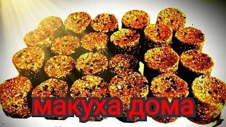 МАКУХА НА САЗАНА СВОИМИ РУКАМИ!!! Изготовление дома, с прессованием. Макуха которая работает!!!