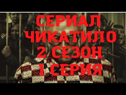 Сериал Чикатило. 2 сезон. 1 серия. Обзор