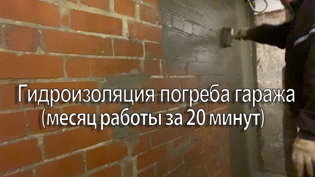Гидроизоляция погреба в гараже(месяц работы за 20 мин(