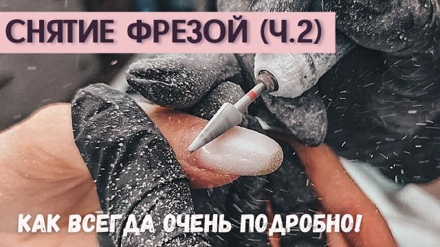 Снятие гель-лака фрезой ?? Часть 2