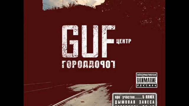 Гуф - Трамвайные пути