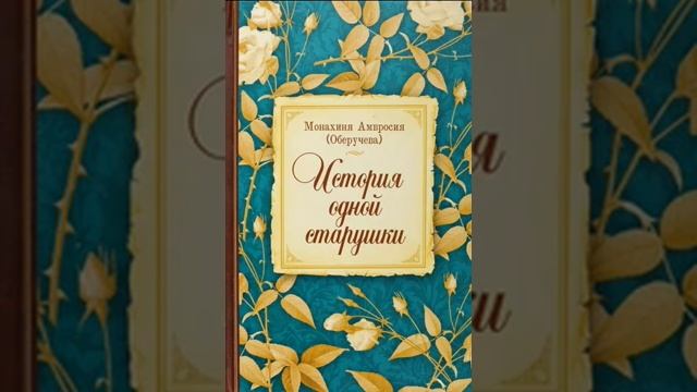 История одной старушки — монахиня Амвросия (Оберучева) 7