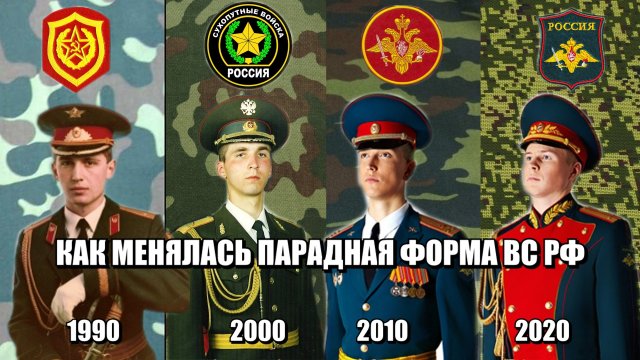 Как менялась парадная форма вооруженных сил России с 1990-2020 год