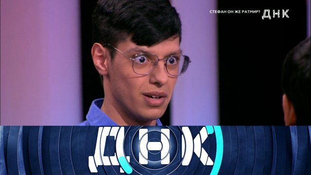 «ДНК»: «Стефан он же Ратмир?» | Выпуск от 29 мая 2023 года