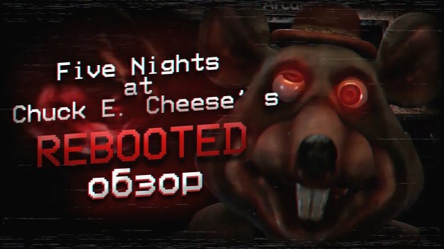Обзор Five Nights at Chuck E. Cheese's Rebooted (Пять Ночей в Чак И. Чиз)