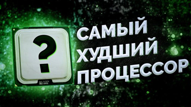 Самый худший процессор ... / Ретроспективный тест обзор / Celeron 430