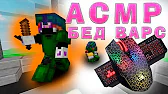 АСМР БЕД ВАРС / ИЛИ САМЫЙ ВЕСЁЛЫЙ БЕД ВАРС - 4х4х4х4