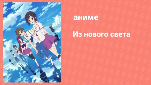 Из нового света 1 серия (аниме-сериал, 2012)