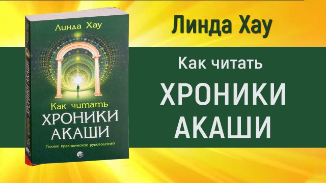 Аудиокнига Линда Хау "Как читать Хроники Акаши: Полное практическое руководство" Целая книга внутри!