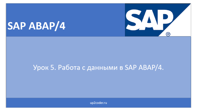 Урок 5. Работа с данными в SAP ABAP/4.