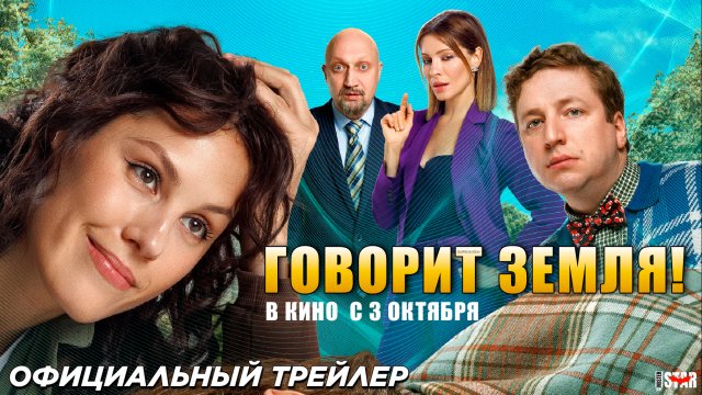 Говорит Земля! | Официальный трейлер (12+) | В кино с 3 октября