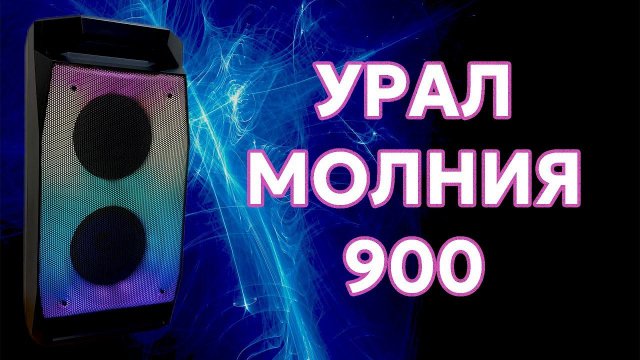 Обзор беспроводной колонки Урал молния 900. Крутая портативная колонка до 7000 рублей.