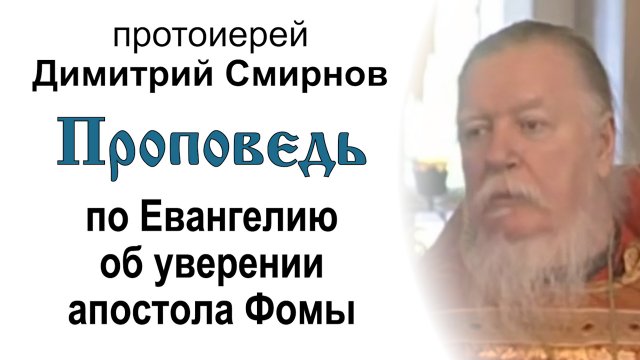 Проповедь по Евангелию об уверении апостола Фомы (2008.05.04). Протоиерей Димитрий Смирнов