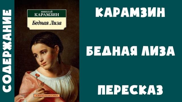 Краткое содержание "Бедная Лиза" - Николай Карамзин