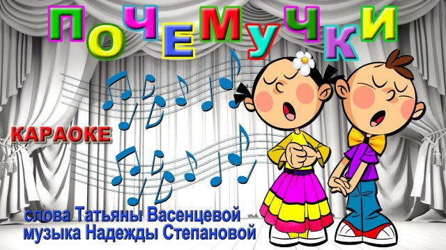 Почемучки. Караоке