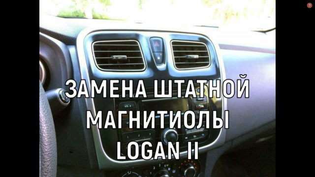 Установка Замена 2DIN магнитолы в LOGAN II Sandero на Android