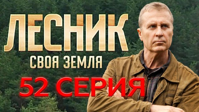 «Лесник. Своя земля». 52 серия | «Защита Зубова», 2 серия