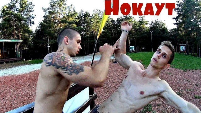 Как Вырубить Человека с Одного Удара (Советы профессионала)