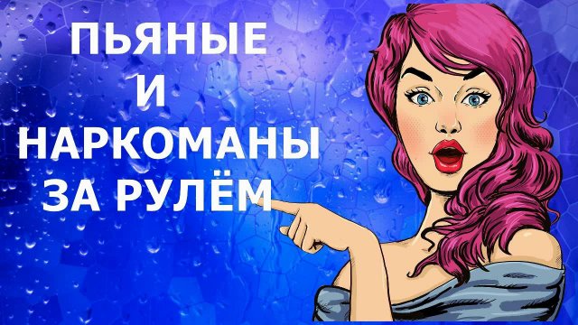 АНЕКДОТЫ,ПРИКОЛЫ - ПЬЯНЫЕ И НАРКОМАНЫ ЗА РУЛЁМ - Подписка на Каналы Взаимно.!
