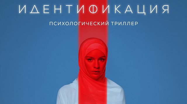 Идентификация 2022 \ трейлер