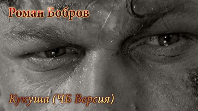 Виктор Цой - Кукушка с неизданным куплетом | Кавер Роман Бобров