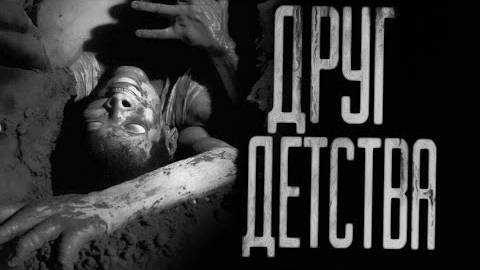 ДРУГ ДЕТСТВА ( Эксклюзивная история)