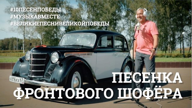 Песенка фронтового шофёра. Проект #МУЗЫКАВМЕСТЕ #10ПЕСЕНПОБЕДЫ