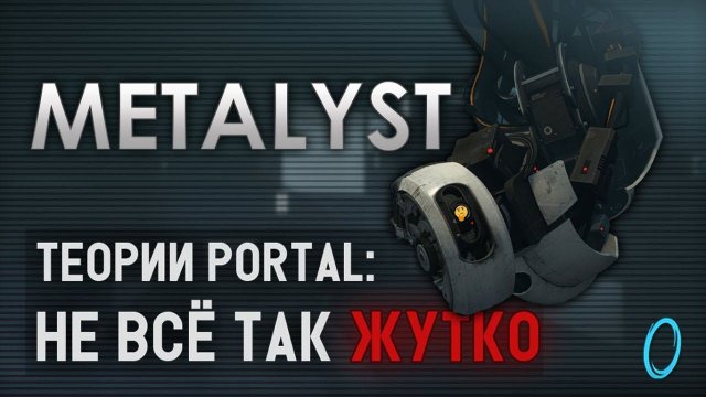 PORTAL | РАЗБОР ТЕОРИЙ