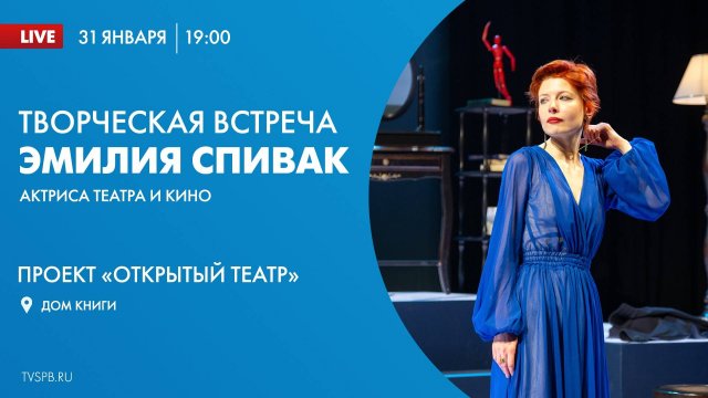 Проект «Открытый театр». Творческая встреча с актрисой театра и кино Эмилией Спивак