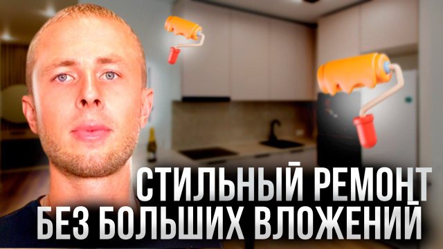 Бюджетный ремонт: стиль и комфорт за разумные деньги