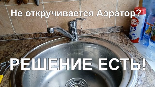 Не откручивается АЭРАТОР на смесителе? Есть решение. Недорогое и эффективное.