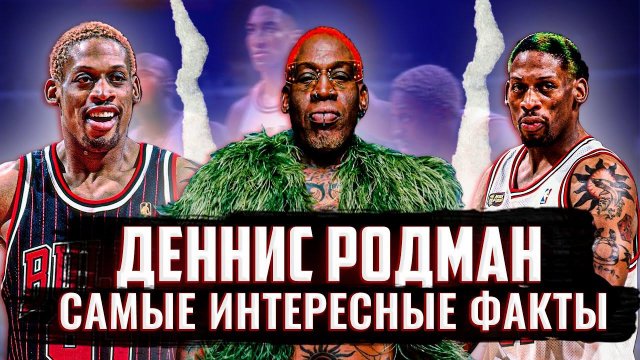 ДЕННИС РОДМАН КОТОРОГО ТЫ НЕ ЗНАЛ!! | САМЫЕ ИНТЕРЕСНЫЕ ФАКТЫ ИЗ ЖИЗНИ РОДМАНА