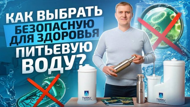 Какими параметрами должна обладать безопасная для здоровья питьевая вода?