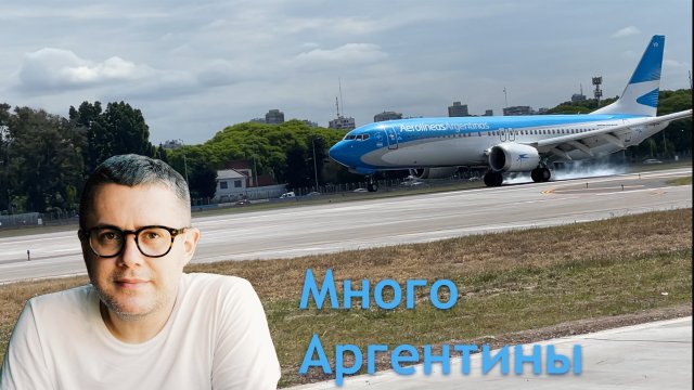 Полеты и мое путешествие по Аргентине. Патагония, ледник Перито-Морено, Фицрой и водопад Игуасу.