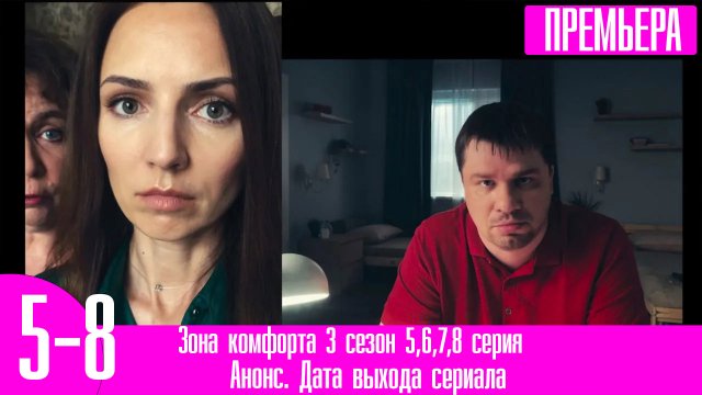 Зона комфорта 3 сезон 5,6,7,8 серия