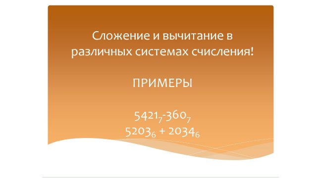 Системы счисления. Сложение и вычитание в различных системах счисления. ПРИМЕРЫ! Математика 2 класс.