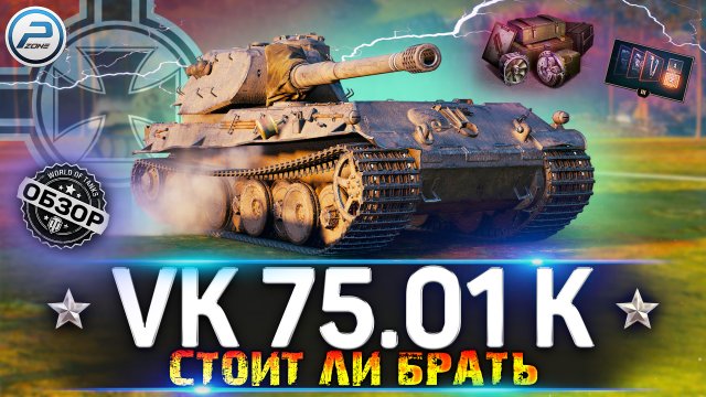 ОБЗОР VK 75.01 (K) WoT ✮ СТОИТ ЛИ БРАТЬ? ✮ VK 75.01 K WORLD OF TANKS
