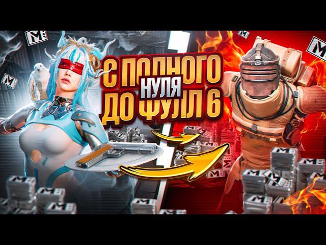 С АБСОЛЮТНОГО НУЛЯ ДО ФУЛЛ 6 ХИТРОЕ РАЗВИТИЕ METRO ROYALE | МЕТРО РОЯЛЬ