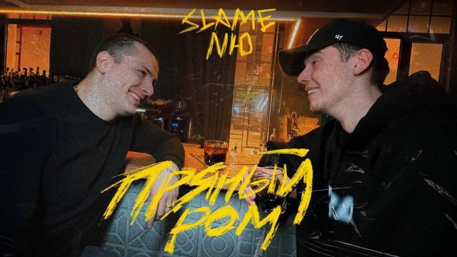 SLAME & NЮ - Пряный ром (Mood video, 2021)