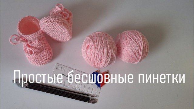 #453. Бесшовные розовые пинетки платочной гладью