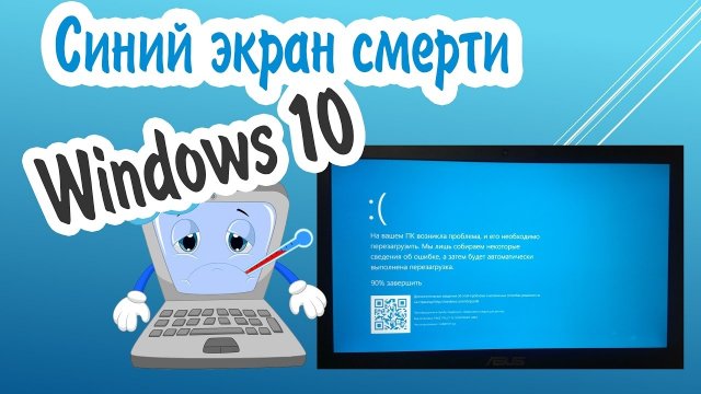 Синий экран смерти Windows 10 (BSOD). Как узнать причину ошибки и исправить ее?