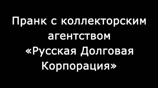 Коллекторы "Русской Долговой Корпорации" – Педики из "РусДолга"