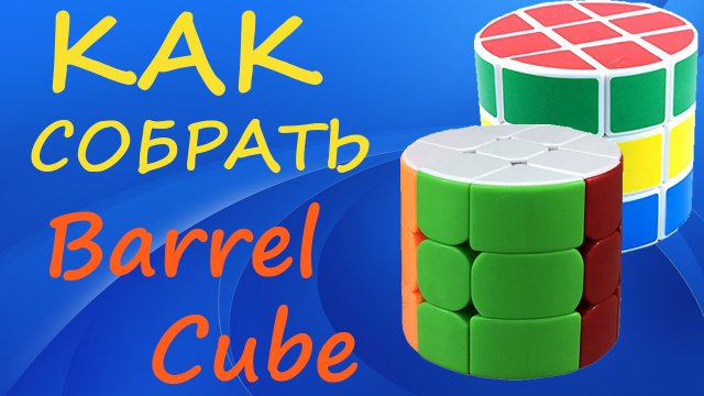 Как собрать Куб Бочку | How to Solve the Barrel Cube | Tutorial