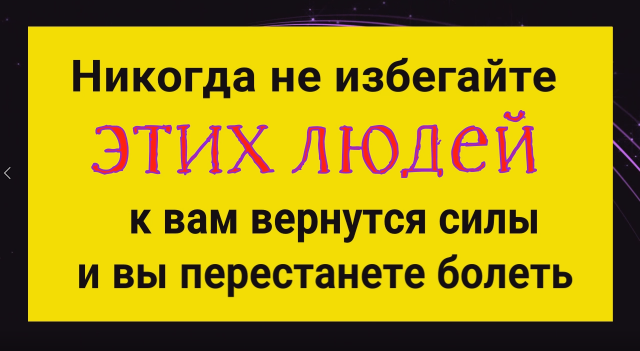 Никогда не избегайте таких людей и Вы перестанете болеть