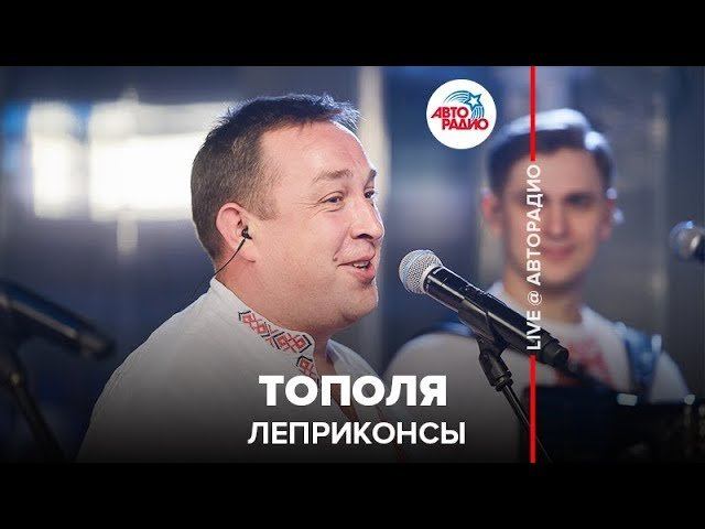 ️ Леприконсы - Тополя (LIVE @ Авторадио)