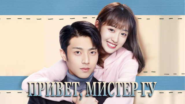 Привет, мистер Гу 1 сезон 23 серия