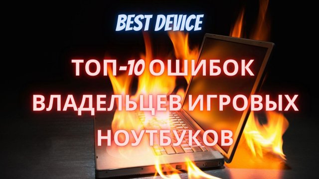 ТОП-10 ОШИБОК ВЛАДЕЛЬЦЕВ ИГРОВЫХ НОУТБУКОВ