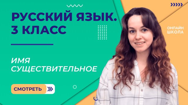 Имя существительное. Видеоурок 25. Русский язык 3 класс